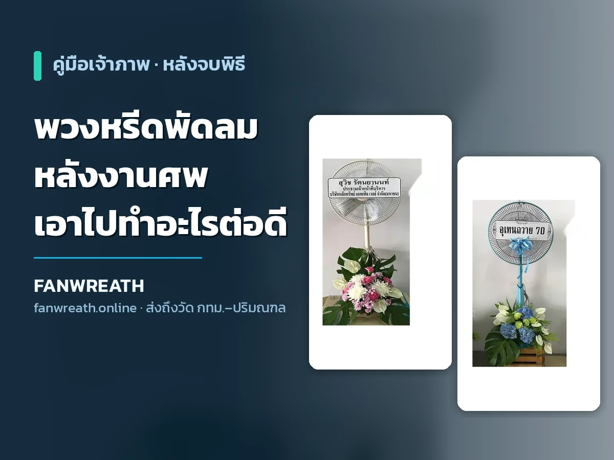 พวงหรีดพัดลมหลังงานศพ แนวทางเก็บ ถวายวัด และบริจาคต่อ