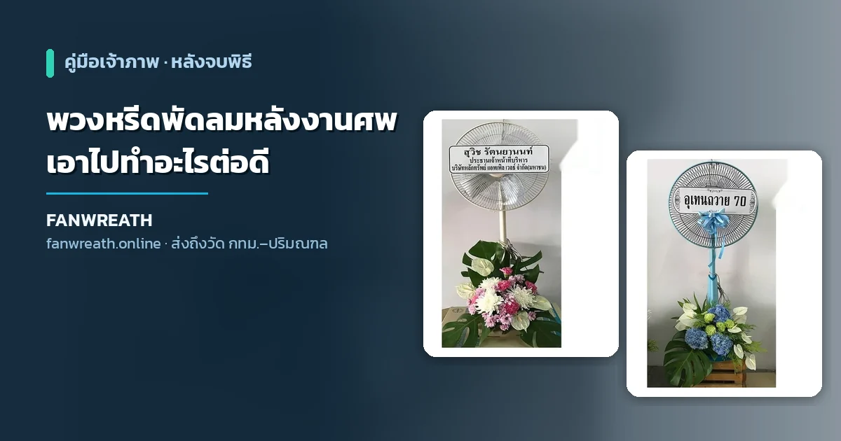 พวงหรีดพัดลมหลังงานศพ แนวทางเก็บ ถวายวัด และบริจาคต่อ
