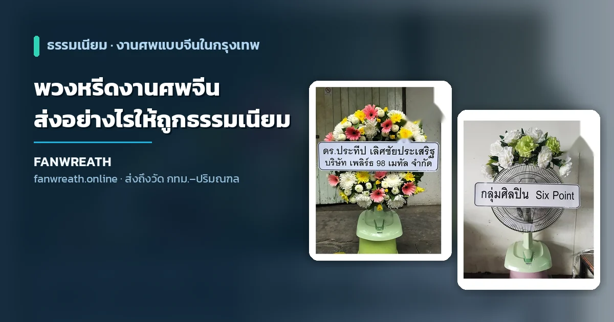 พวงหรีดพัดลมโทนขาวเหลืองประกอบบทความเรื่องการส่งพวงหรีดงานศพจีนให้ถูกธรรมเนียม