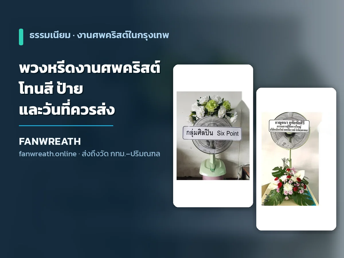 พวงหรีดโทนขาวครีมสำหรับงานศพคริสต์ ประกอบบทความวิธีส่งพวงหรีดไปโบสถ์ในกรุงเทพ