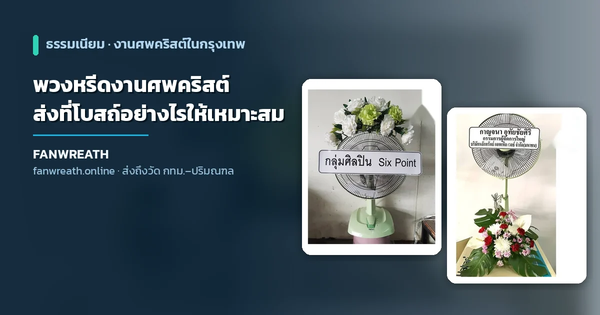 พวงหรีดโทนขาวครีมสำหรับงานศพคริสต์ ประกอบบทความวิธีส่งพวงหรีดไปโบสถ์ในกรุงเทพ