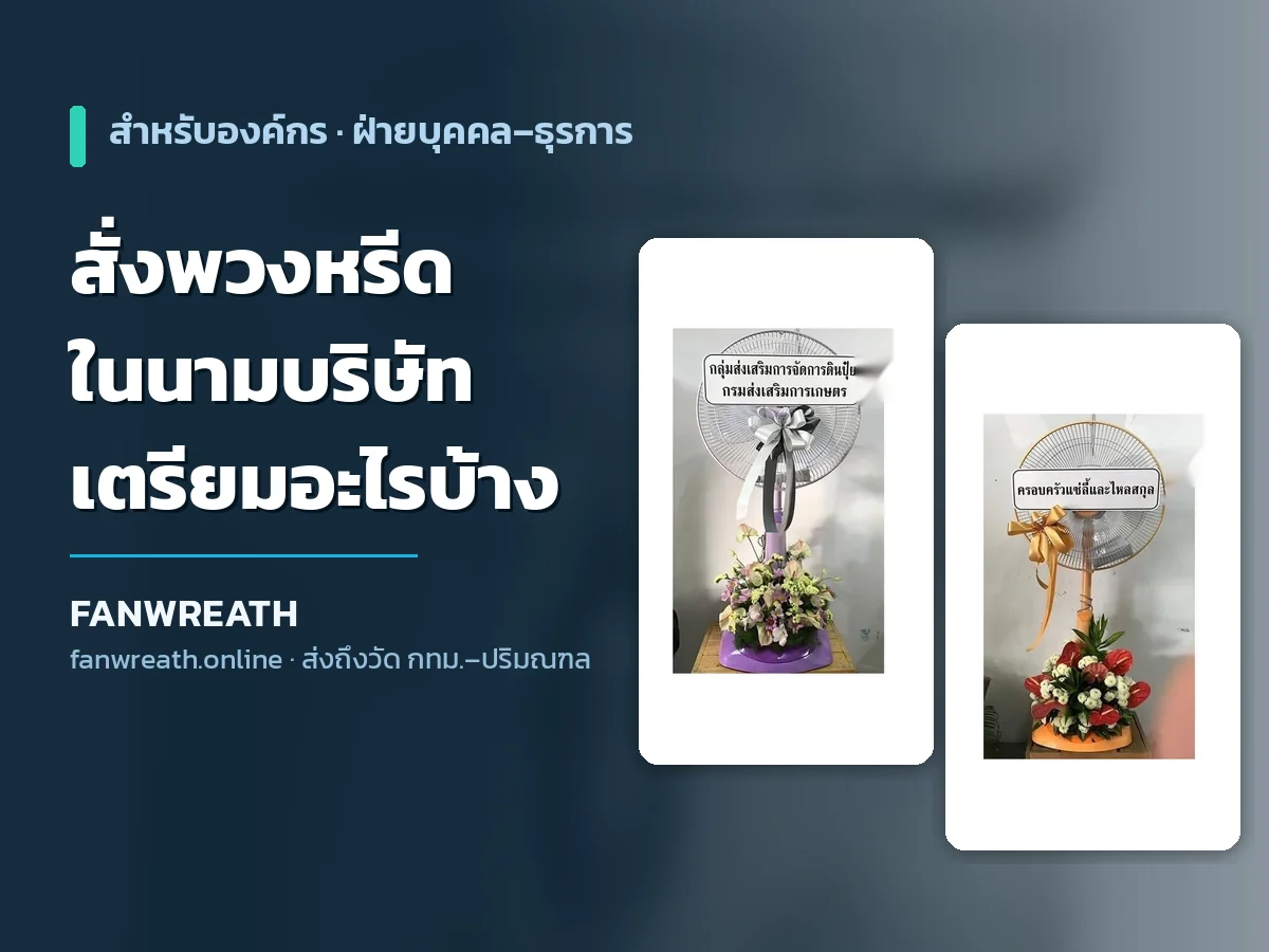 สั่งพวงหรีดพัดลมในนามบริษัท เตรียมข้อมูลป้ายชื่อองค์กรและเอกสารก่อนสั่ง