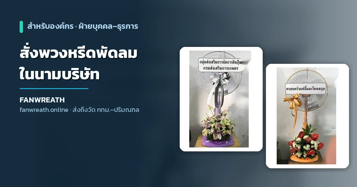 สั่งพวงหรีดพัดลมในนามบริษัท เตรียมข้อมูลป้ายชื่อองค์กรและเอกสารก่อนสั่ง