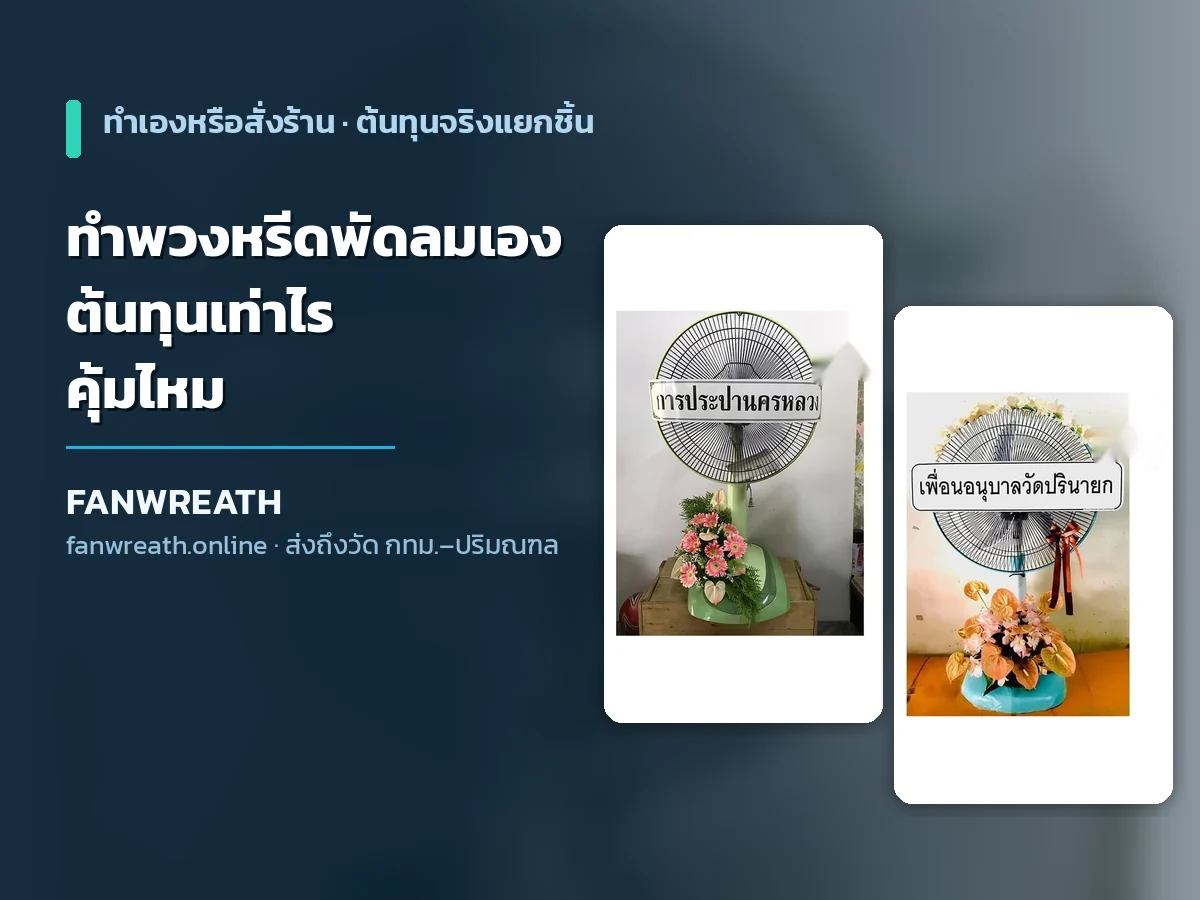 พวงหรีดพัดลมโทนขาวเขียวประกอบเสร็จพร้อมส่ง ประกอบบทความเรื่องการทำพวงหรีดพัดลมเองและต้นทุนวัสดุ