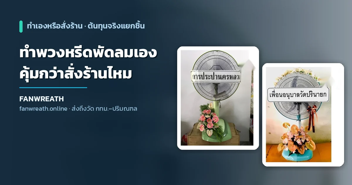 พวงหรีดพัดลมโทนขาวเขียวประกอบเสร็จพร้อมส่ง ประกอบบทความเรื่องการทำพวงหรีดพัดลมเองและต้นทุนวัสดุ