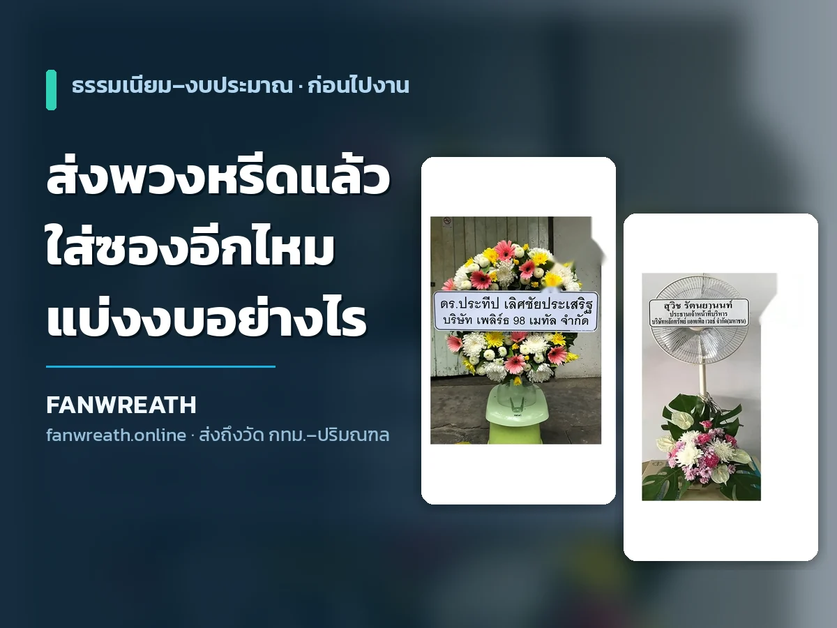 พวงหรีดพัดลมโทนขาวเหลืองประกอบบทความเรื่องส่งพวงหรีดแล้วใส่ซองงานศพอีกไหม