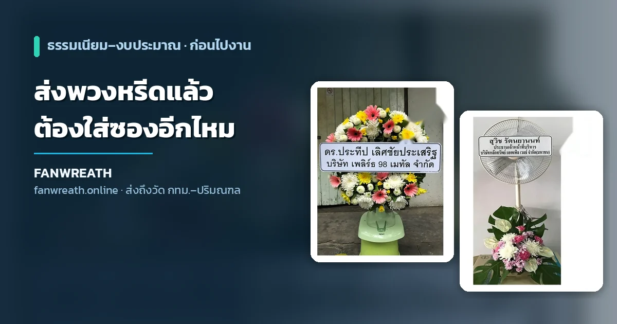 พวงหรีดพัดลมโทนขาวเหลืองประกอบบทความเรื่องส่งพวงหรีดแล้วใส่ซองงานศพอีกไหม