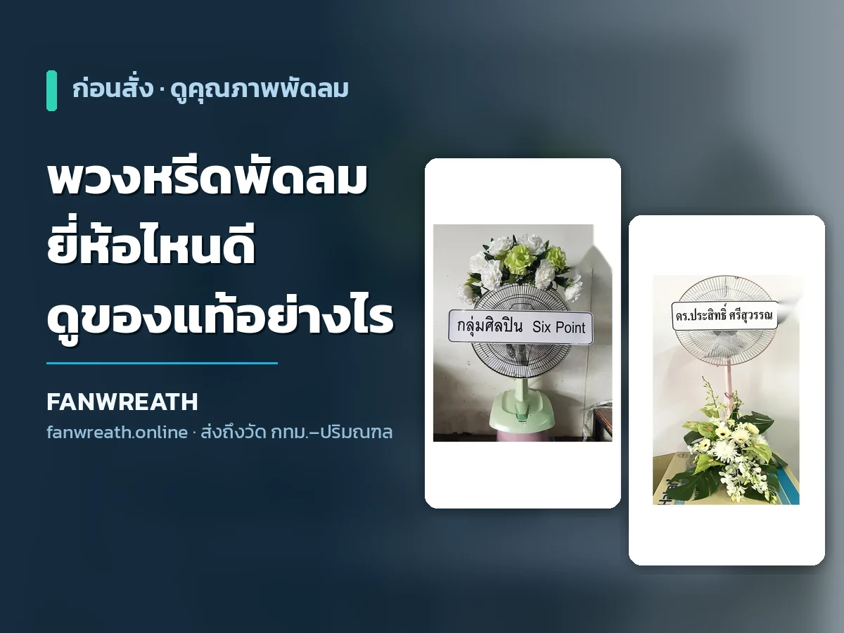 พวงหรีดพัดลม ยี่ห้อไหนดี วิธีดูพัดลมของแท้ในพวงหรีดก่อนสั่ง