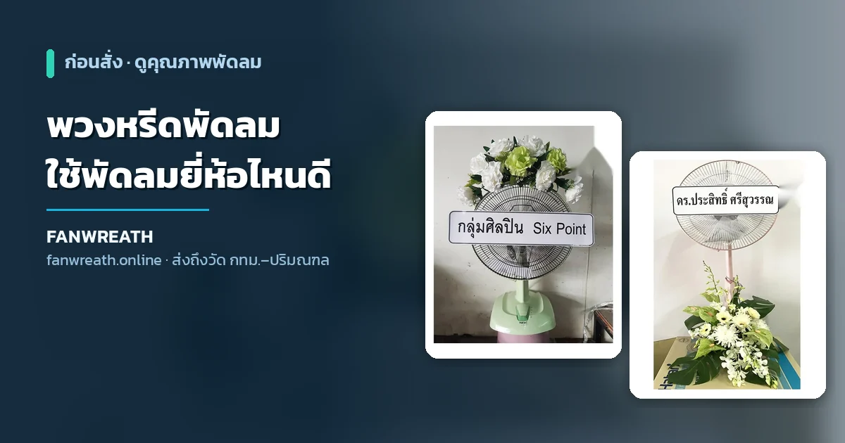 พวงหรีดพัดลม ยี่ห้อไหนดี วิธีดูพัดลมของแท้ในพวงหรีดก่อนสั่ง