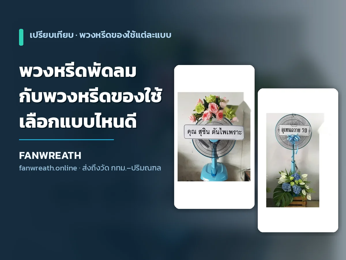 พวงหรีดพัดลม เทียบกับของใช้แบบอื่น ผ้าห่ม นาฬิกา เครื่องครัว คู่มือเลือกจาก Fanwreath