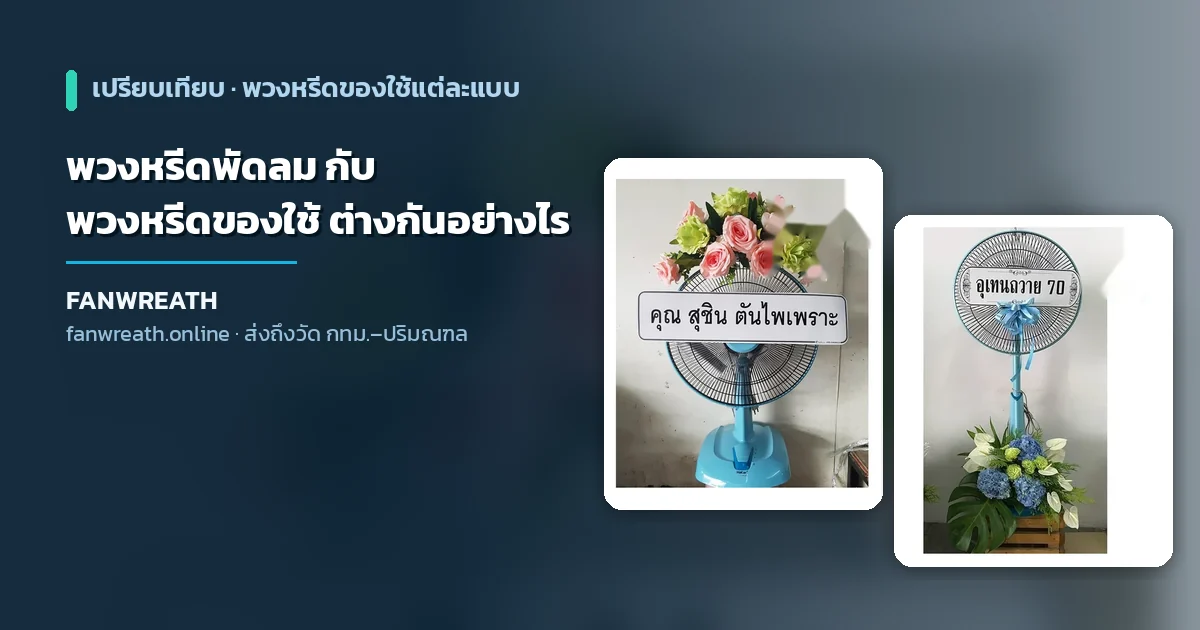 พวงหรีดพัดลม เทียบกับของใช้แบบอื่น ผ้าห่ม นาฬิกา เครื่องครัว คู่มือเลือกจาก Fanwreath