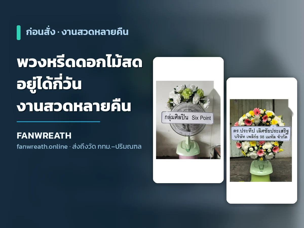 พวงหรีดพัดลมดอกไม้สดตั้งหน้าศาลาวัด ประเด็นดอกไม้สดอยู่ได้กี่วันในงานสวดหลายคืน