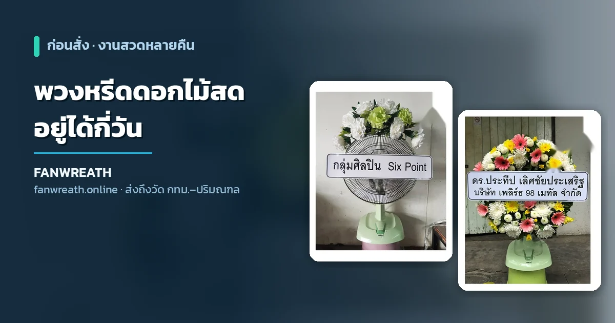 พวงหรีดพัดลมดอกไม้สดตั้งหน้าศาลาวัด ประเด็นดอกไม้สดอยู่ได้กี่วันในงานสวดหลายคืน