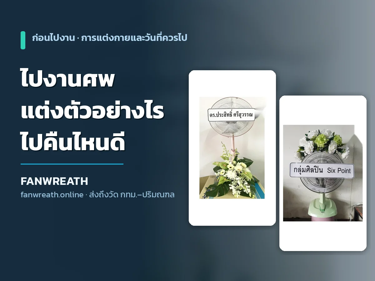 การแต่งกายไปงานศพและวิธีเลือกคืนที่ควรไปร่วม คู่มือจาก Fanwreath