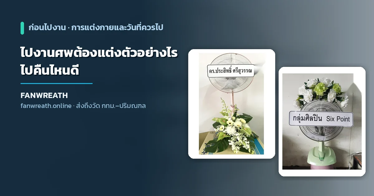 การแต่งกายไปงานศพและวิธีเลือกคืนที่ควรไปร่วม คู่มือจาก Fanwreath