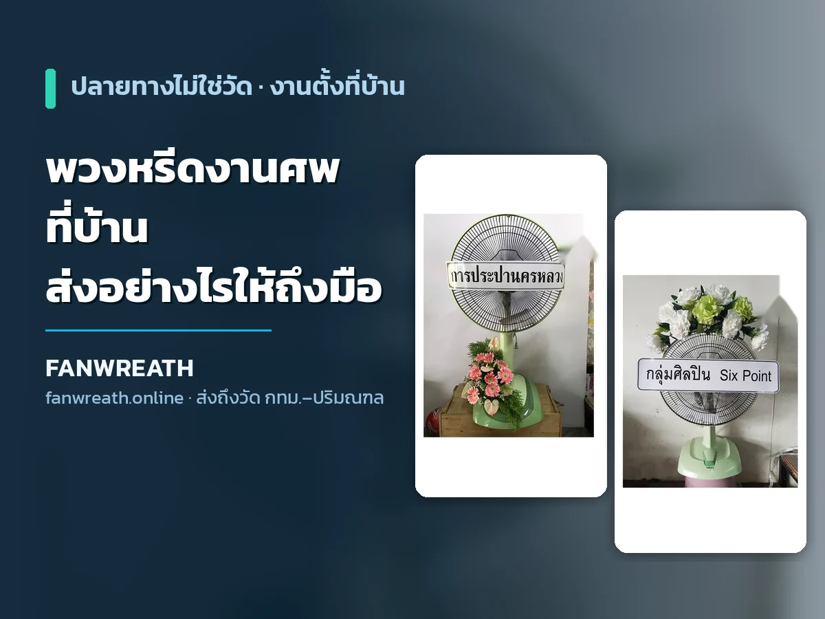 พวงหรีดพัดลมโทนขาวเขียวประกอบบทความเรื่องการส่งพวงหรีดไปงานศพที่จัดที่บ้าน