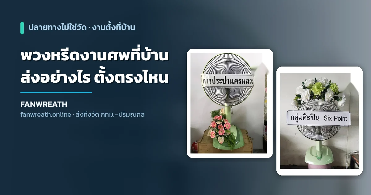 พวงหรีดพัดลมโทนขาวเขียวประกอบบทความเรื่องการส่งพวงหรีดไปงานศพที่จัดที่บ้าน