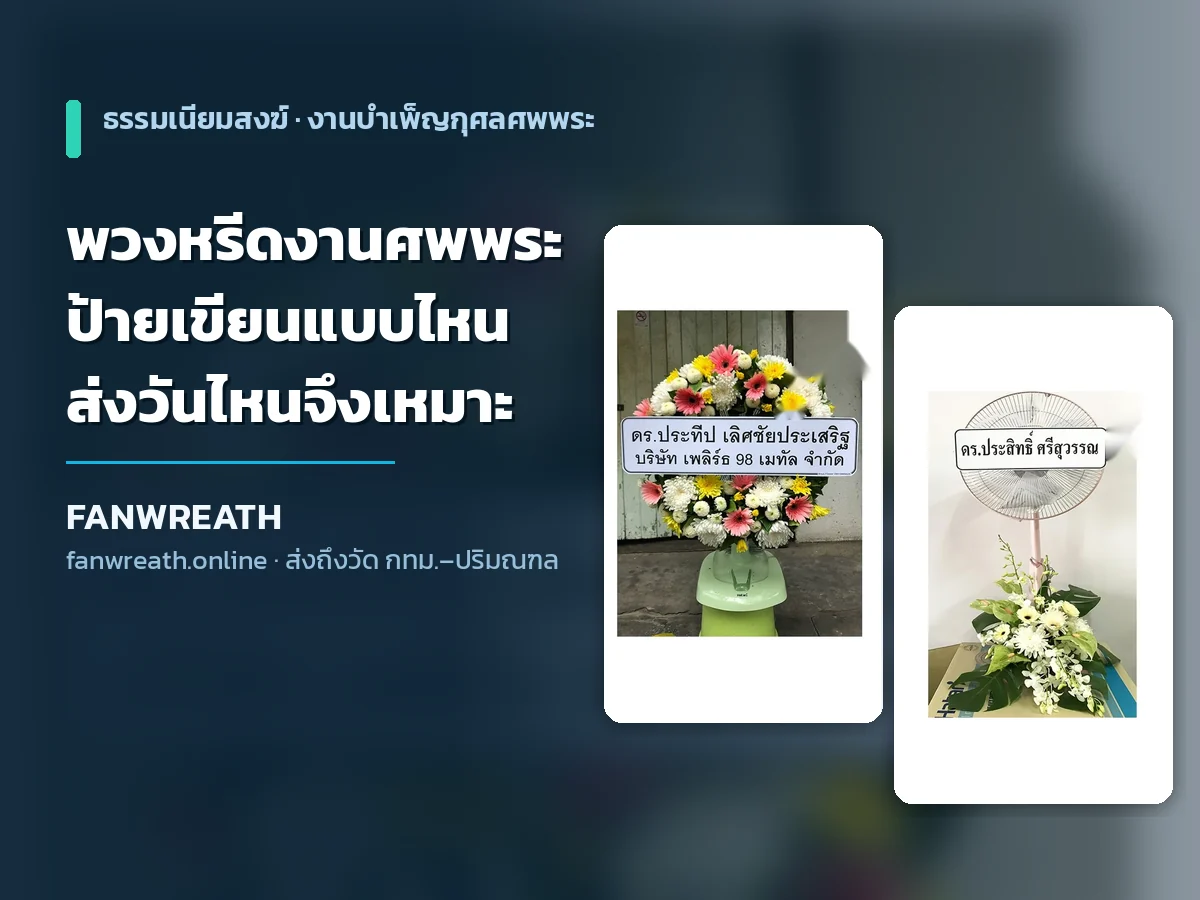 พวงหรีดพัดลมโทนขาวเหลืองสำหรับงานบำเพ็ญกุศลศพพระ ประกอบบทความวิธีส่งพวงหรีดงานศพพระในกรุงเทพ
