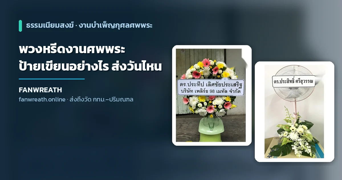 พวงหรีดพัดลมโทนขาวเหลืองสำหรับงานบำเพ็ญกุศลศพพระ ประกอบบทความวิธีส่งพวงหรีดงานศพพระในกรุงเทพ