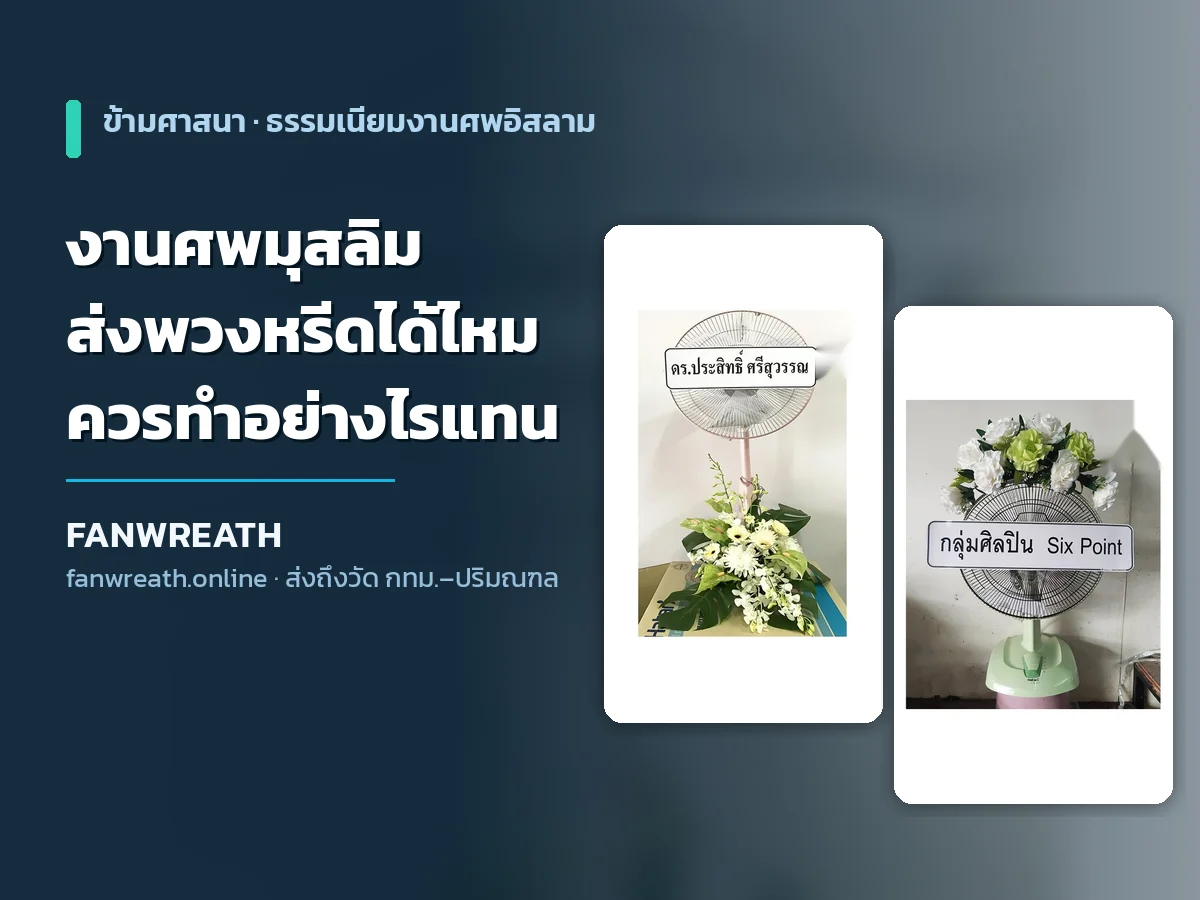 พวงหรีดพัดลมโทนขาวเรียบ ประกอบบทความอธิบายธรรมเนียมงานศพมุสลิมและทางเลือกแทนพวงหรีด