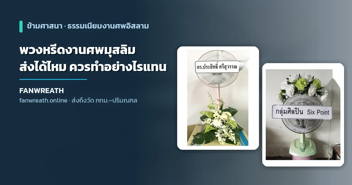 พวงหรีดพัดลมโทนขาวเรียบ ประกอบบทความอธิบายธรรมเนียมงานศพมุสลิมและทางเลือกแทนพวงหรีด