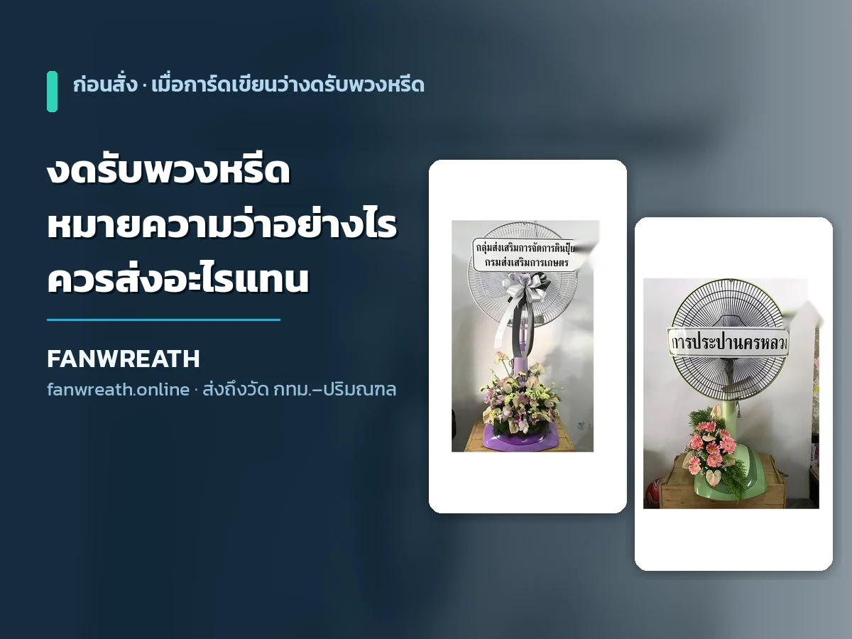 พวงหรีดพัดลมหน้าศาลาวัด ประกอบบทความเรื่องเจ้าภาพงดรับพวงหรีดควรส่งอะไรแทน