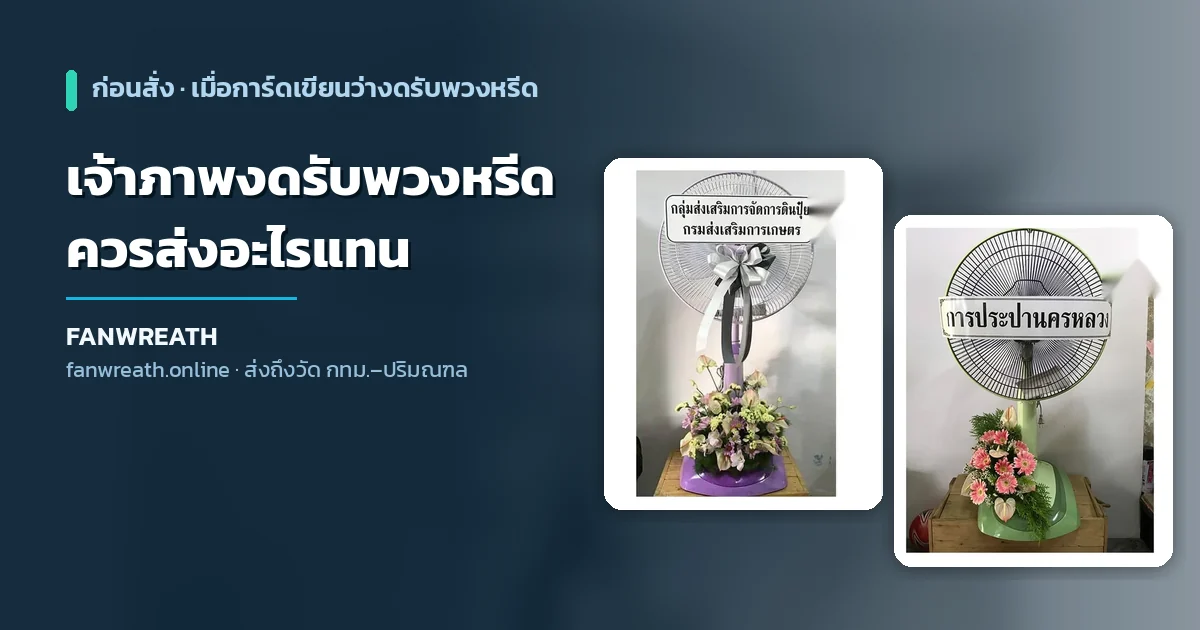 พวงหรีดพัดลมหน้าศาลาวัด ประกอบบทความเรื่องเจ้าภาพงดรับพวงหรีดควรส่งอะไรแทน