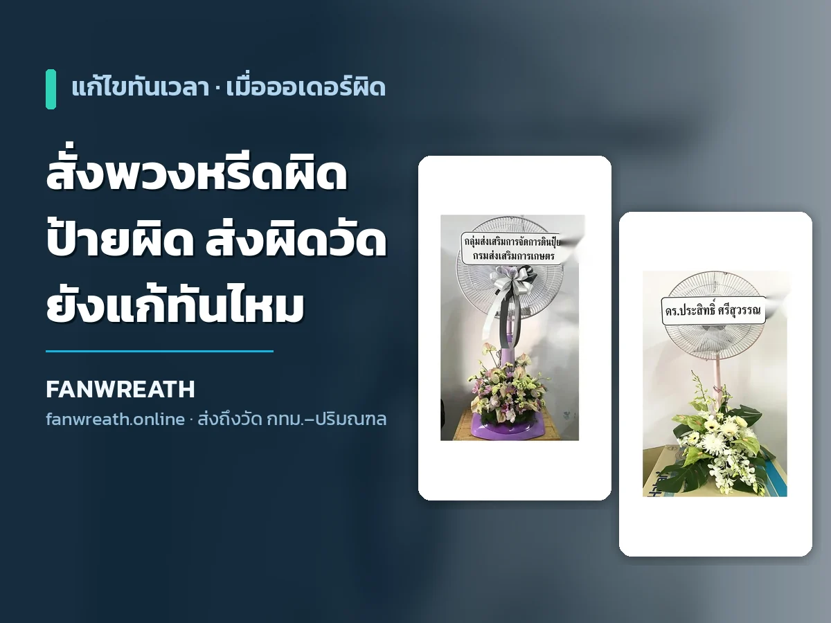 พวงหรีดพัดลมโทนขาวพร้อมป้ายริบบิ้น ประกอบบทความเรื่องการแก้ไขเมื่อสั่งพวงหรีดผิด