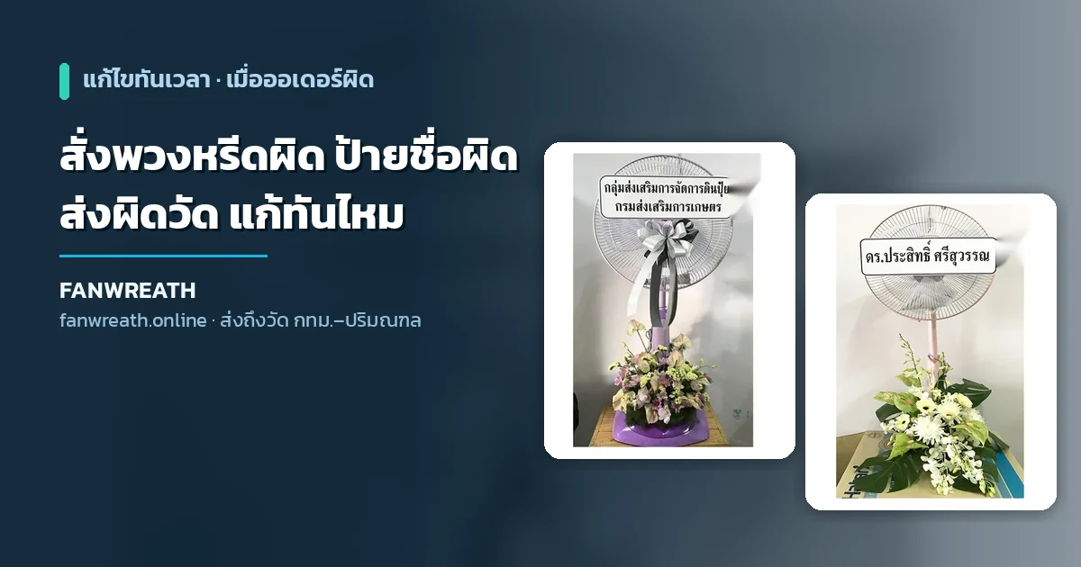 พวงหรีดพัดลมโทนขาวพร้อมป้ายริบบิ้น ประกอบบทความเรื่องการแก้ไขเมื่อสั่งพวงหรีดผิด