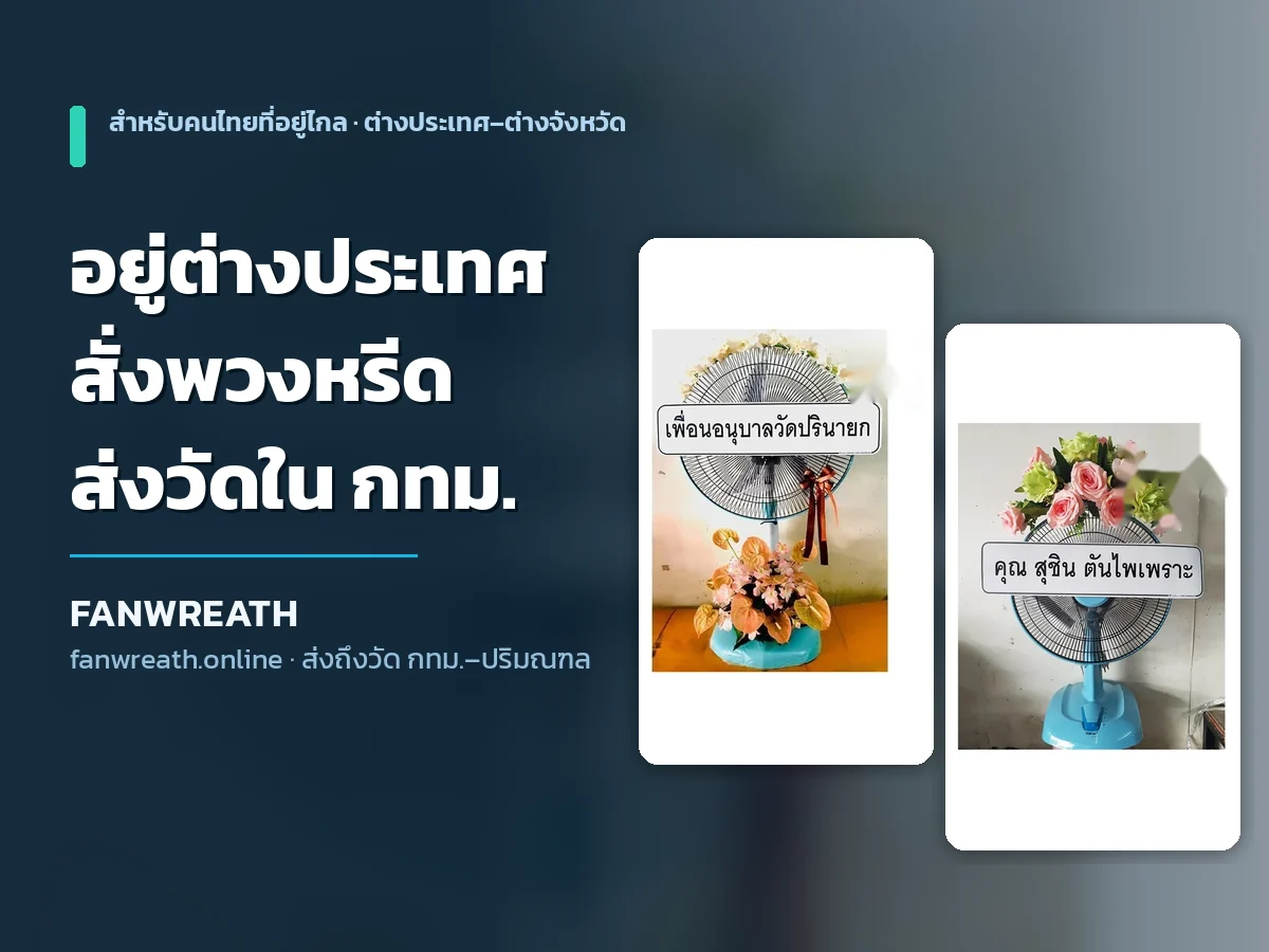 สั่งพวงหรีดพัดลมจากต่างประเทศ ส่งถึงศาลาวัดในกรุงเทพทันงานสวดพระอภิธรรม