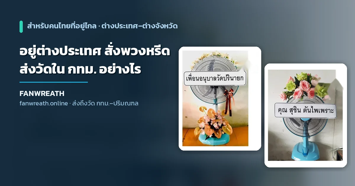 สั่งพวงหรีดพัดลมจากต่างประเทศ ส่งถึงศาลาวัดในกรุงเทพทันงานสวดพระอภิธรรม