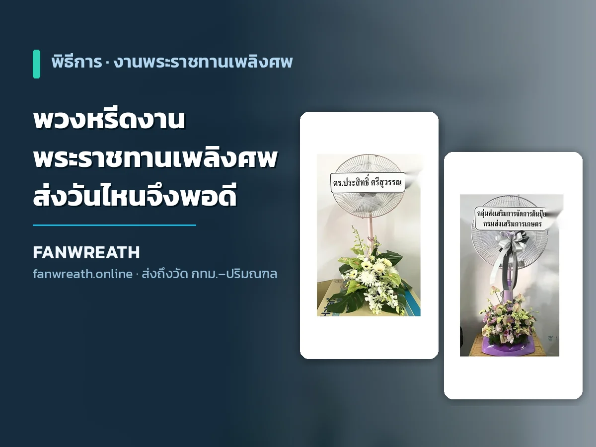 พวงหรีดพัดลมโทนขาวเรียบประกอบบทความเรื่องการส่งพวงหรีดในงานพระราชทานเพลิงศพ