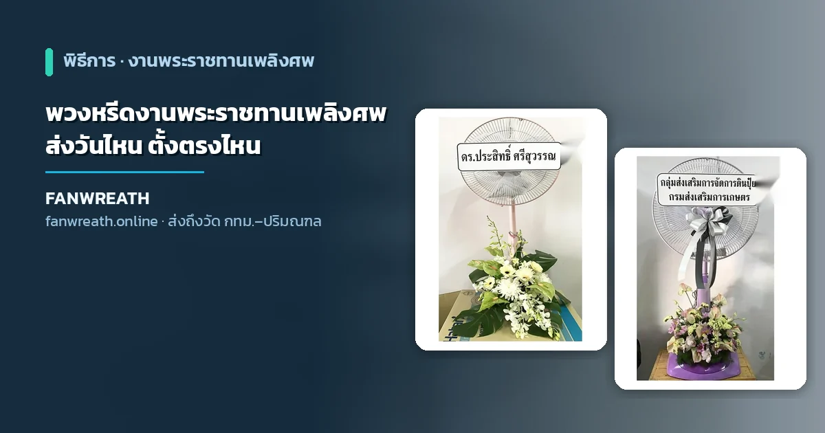 พวงหรีดพัดลมโทนขาวเรียบประกอบบทความเรื่องการส่งพวงหรีดในงานพระราชทานเพลิงศพ