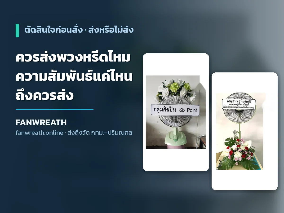 พวงหรีดพัดลมโทนขาวครีมตั้งหน้าศาลาวัด ประกอบบทความตัดสินใจว่าควรส่งพวงหรีดไหมตามระดับความสัมพันธ์