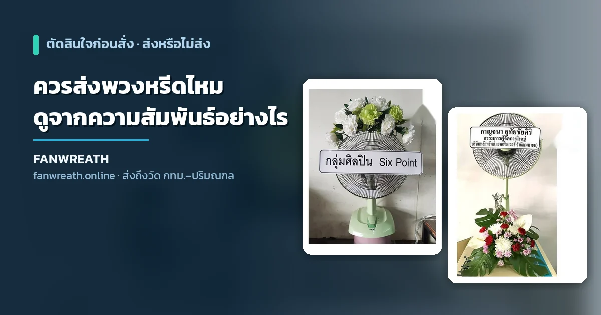 พวงหรีดพัดลมโทนขาวครีมตั้งหน้าศาลาวัด ประกอบบทความตัดสินใจว่าควรส่งพวงหรีดไหมตามระดับความสัมพันธ์