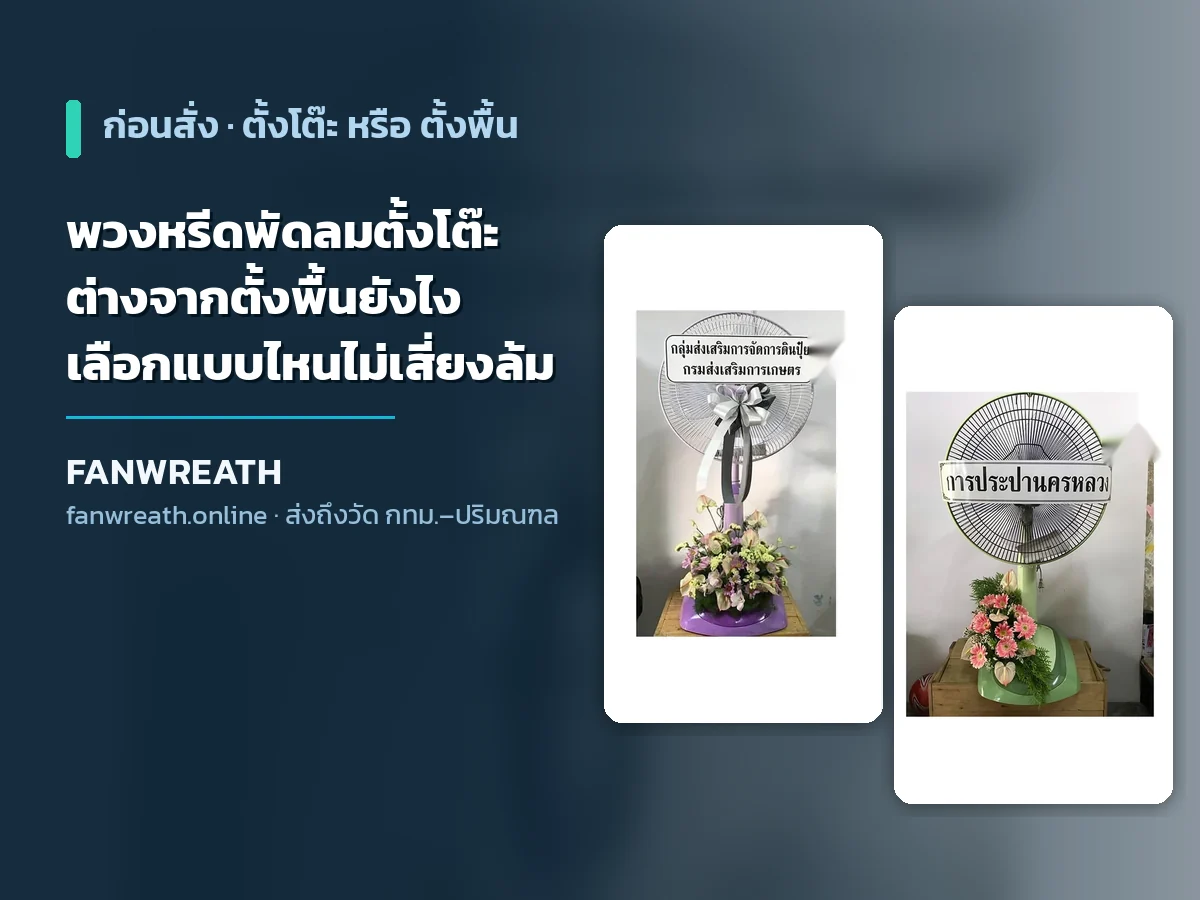 พวงหรีดพัดลมตั้งโต๊ะ ต่างจากพัดลมตั้งพื้นอย่างไร คู่มือเลือกจาก Fanwreath