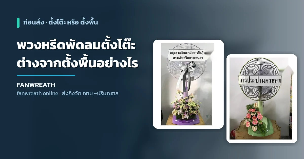 พวงหรีดพัดลมตั้งโต๊ะ ต่างจากพัดลมตั้งพื้นอย่างไร คู่มือเลือกจาก Fanwreath