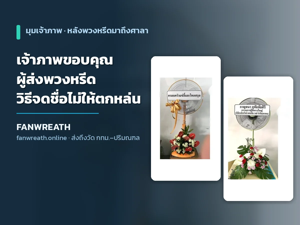 เจ้าภาพขอบคุณผู้ส่งพวงหรีด และวิธีจดชื่อผู้ส่งไม่ให้ตกหล่น คู่มือจาก Fanwreath