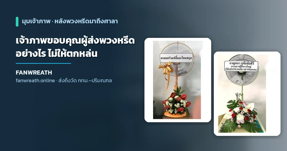 เจ้าภาพขอบคุณผู้ส่งพวงหรีด และวิธีจดชื่อผู้ส่งไม่ให้ตกหล่น คู่มือจาก Fanwreath