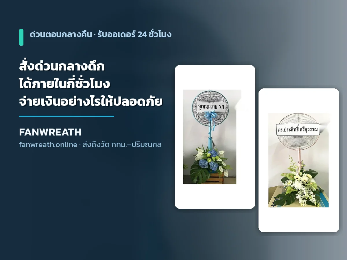 พวงหรีดพัดลม สั่งด่วนกลางดึกได้ภายในกี่ชั่วโมง คู่มือสั่งเร่งด่วนจาก Fanwreath