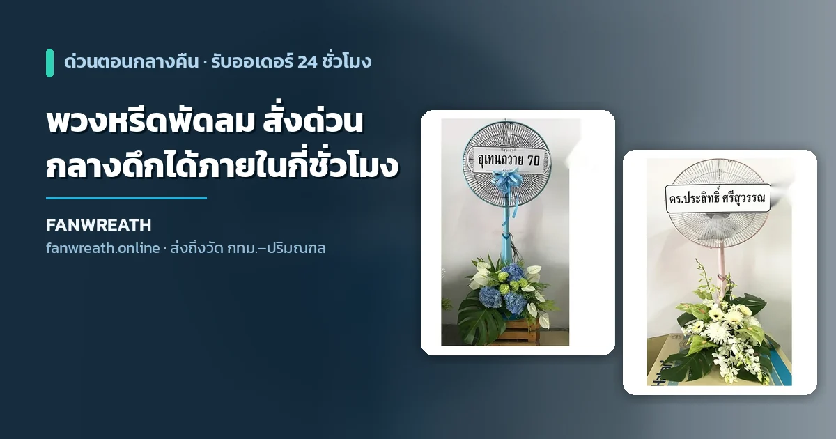 พวงหรีดพัดลม สั่งด่วนกลางดึกได้ภายในกี่ชั่วโมง คู่มือสั่งเร่งด่วนจาก Fanwreath