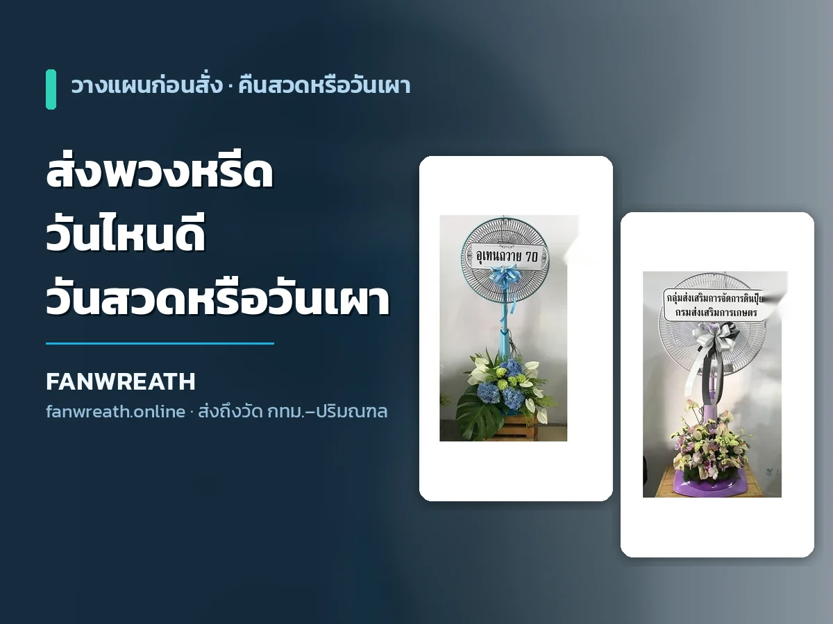 ส่งพวงหรีดวันไหนดี วันสวดพระอภิธรรมหรือวันฌาปนกิจ คู่มือจาก Fanwreath