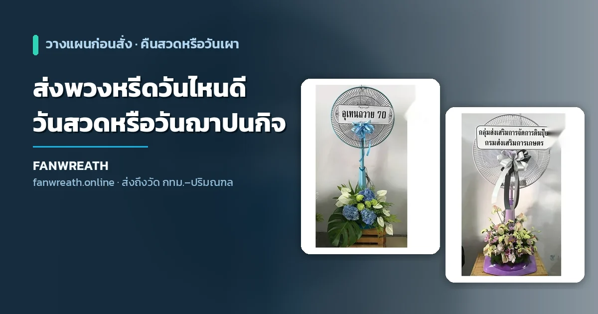 ส่งพวงหรีดวันไหนดี วันสวดพระอภิธรรมหรือวันฌาปนกิจ คู่มือจาก Fanwreath