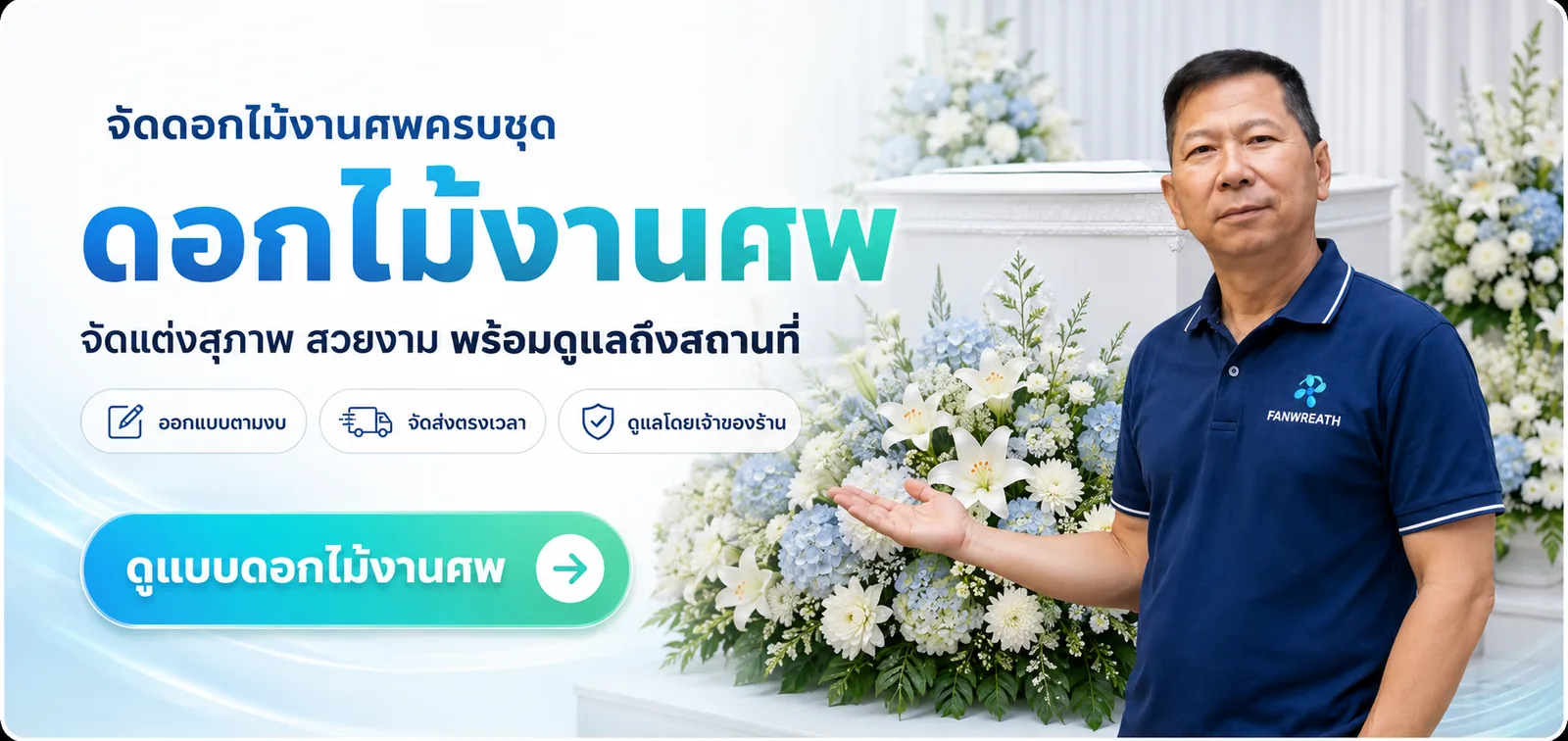 แบนเนอร์ดอกไม้งานศพ ชุดดอกไม้ขาวแซมไฮเดรนเยียฟ้าจัดหน้าหีบ คู่กับทีมงานเสื้อโปโลสีกรมท่า