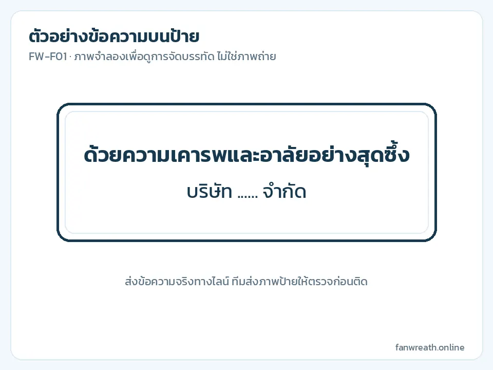 ภาพจำลองป้ายขาวสองบรรทัด คำไว้อาลัยด้านบนและชื่อบริษัทด้านล่าง