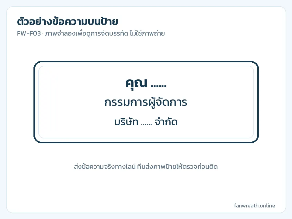 ภาพจำลองป้ายสามบรรทัด ชื่อผู้ส่ง ตำแหน่ง และชื่อบริษัท