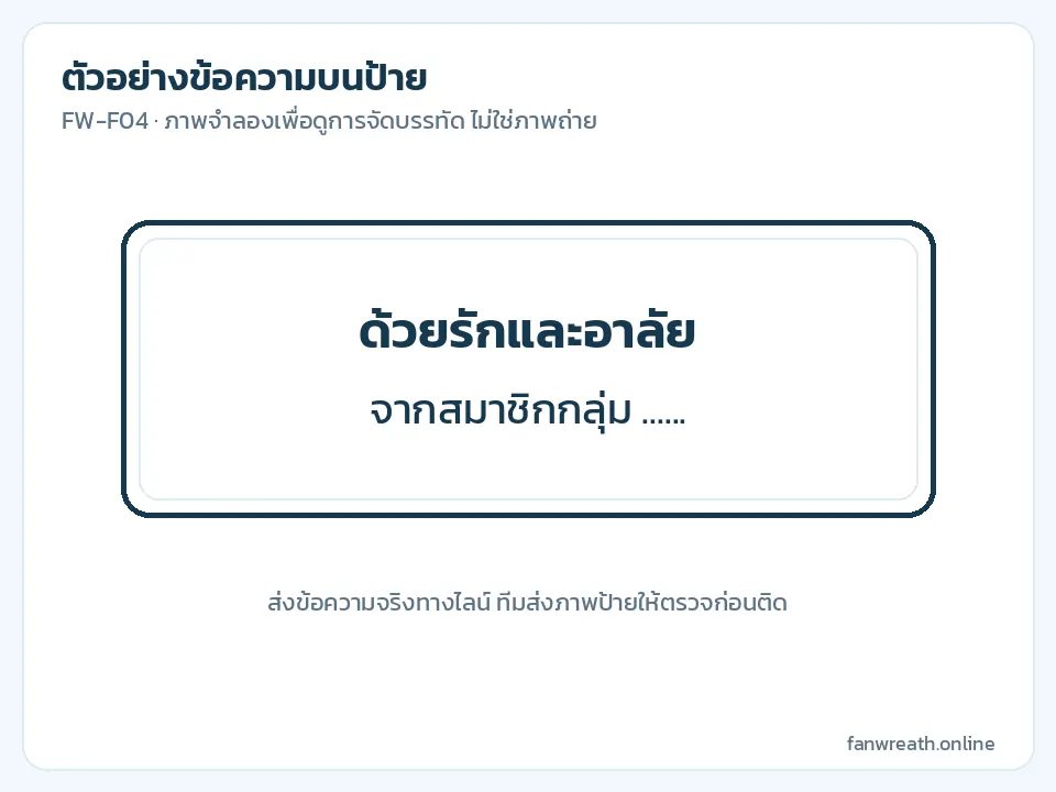 ตัวอย่างป้ายแผ่นยาวสองบรรทัด ข้อความไว้อาลัยจากสมาชิกกลุ่ม