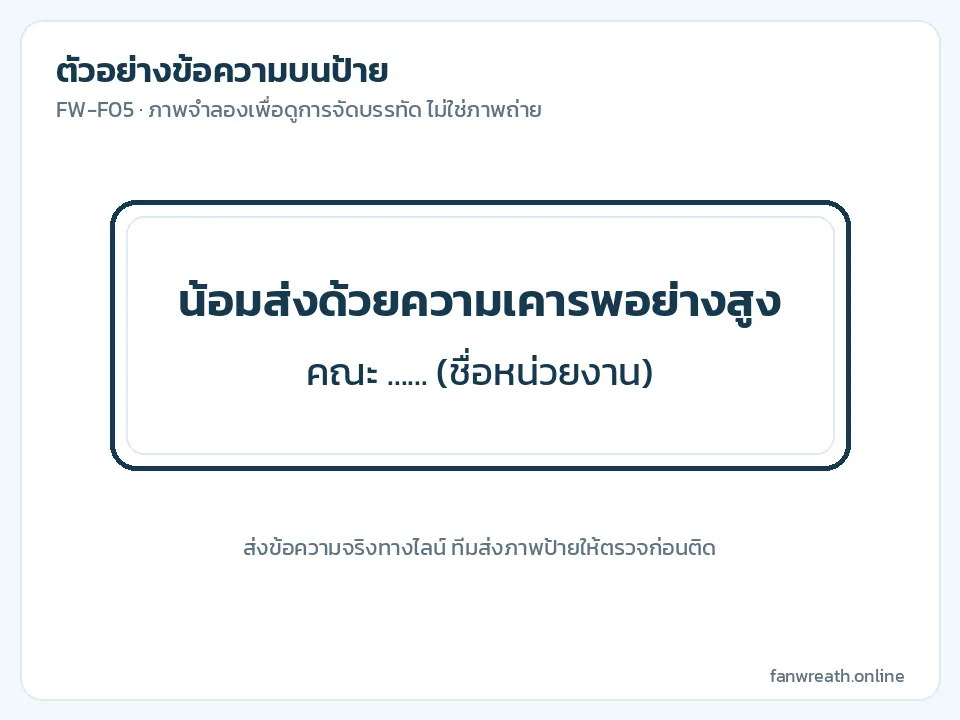 ตัวอย่างป้ายขาวสองบรรทัด ถ้อยคำน้อมส่งด้วยความเคารพในนามหน่วยงาน