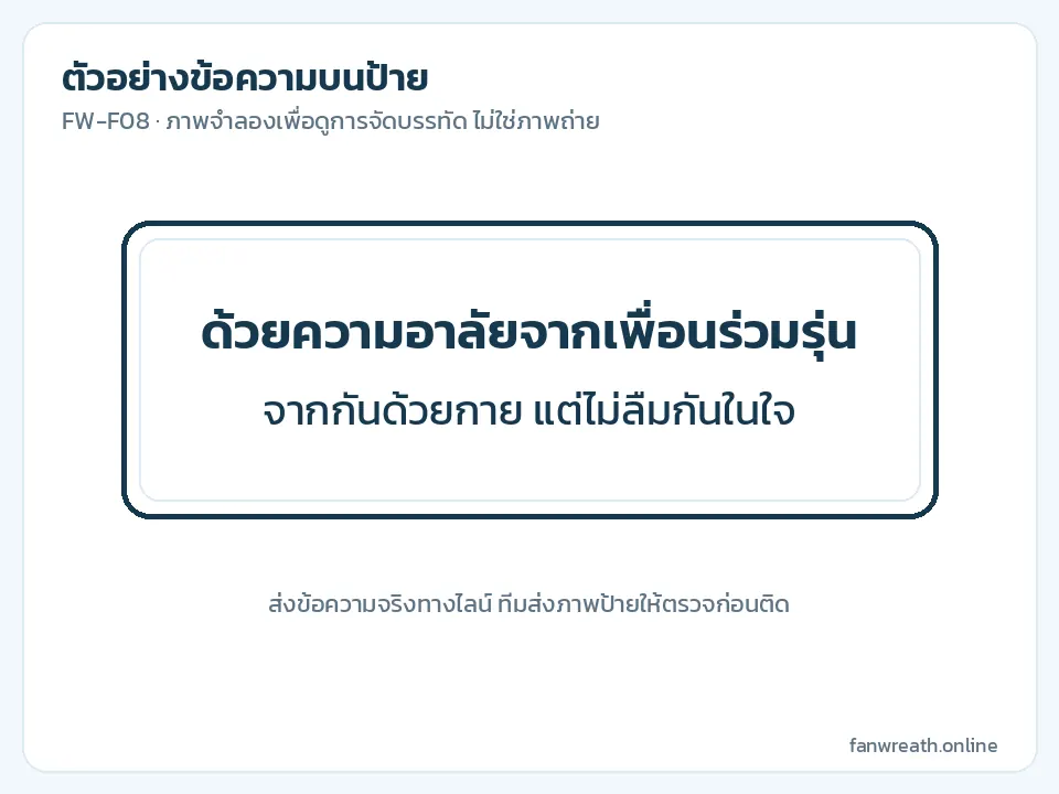 ตัวอย่างป้ายขาวมีลายมุม ข้อความไว้อาลัยจากเพื่อนร่วมรุ่นสองบรรทัด