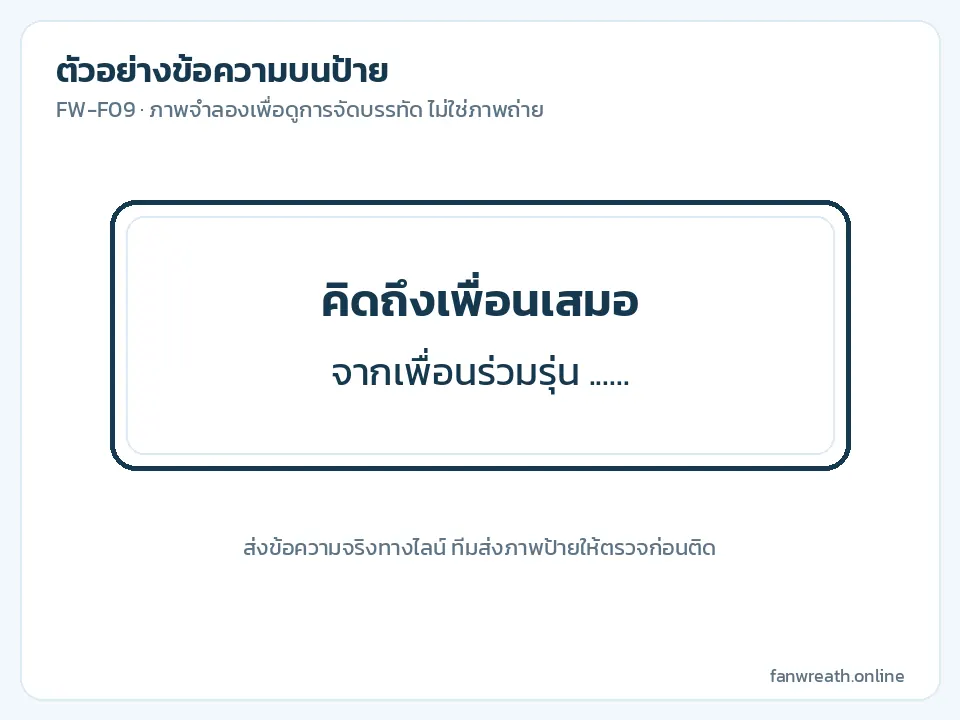 ภาพจำลองป้ายขาวสองบรรทัด ข้อความไว้อาลัยจากเพื่อนร่วมรุ่น